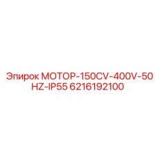 6216192100 МОТОР-150CV-400V-50HZ-IP55 Epiroc