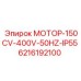 6216192100 МОТОР-150CV-400V-50HZ-IP55 Epiroc