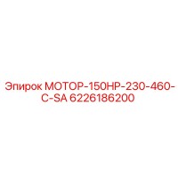 6226186200 МОТОР-150HP-230-460-C-SA Epiroc