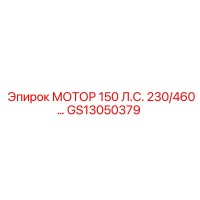 GS13050379 МОТОР 150 Л.С. 230/460 Epiroc