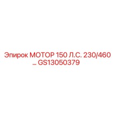 GS13050379 МОТОР 150 Л.С. 230/460 Epiroc