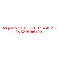 6226186400 МОТОР-150-HP-460-V-CSA Epiroc