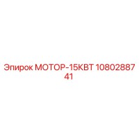 1080288741 МОТОР-15КВТ Epiroc