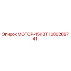 1080288741 МОТОР-15КВТ Epiroc