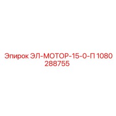 1080288755 ЭЛ-МОТОР-15-0-П - Epiroc