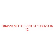 1080290412 МОТОР-15КВТ Epiroc