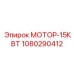 1080290412 МОТОР-15КВТ Epiroc