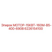 6226154100 МОТОР-15КВТ-160М-В5-400-690В Epiroc