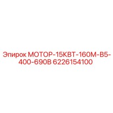 6226154100 МОТОР-15КВТ-160М-В5-400-690В Epiroc