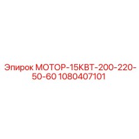 1080407101 МОТОР-15КВТ-200-220-50-60 Epiroc