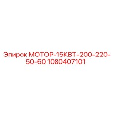 1080407101 МОТОР-15КВТ-200-220-50-60 Epiroc