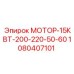 1080407101 МОТОР-15КВТ-200-220-50-60 Epiroc