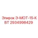 2934998429 Э-МОТ-15-КВТ Epiroc