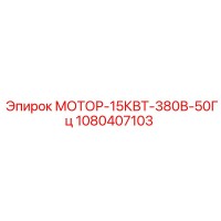 1080407103 МОТОР-15КВТ-380В-50Гц Epiroc