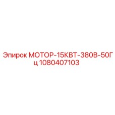 1080407103 МОТОР-15КВТ-380В-50Гц Epiroc