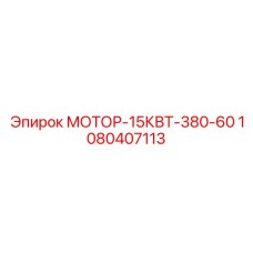 1080407113 МОТОР-15КВТ-380-60 Epiroc