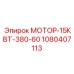 1080407113 МОТОР-15КВТ-380-60 Epiroc