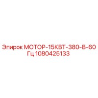 1080425133 МОТОР-15КВТ-380-В-60Гц Epiroc