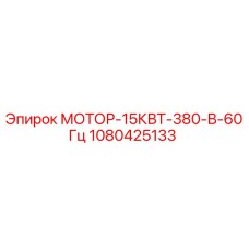 1080425133 МОТОР-15КВТ-380-В-60Гц Epiroc