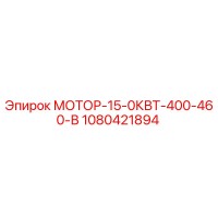 1080421894 МОТОР-15-0КВТ-400-460-В Epiroc