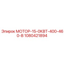 1080421894 МОТОР-15-0КВТ-400-460-В Epiroc