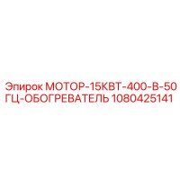 1080425141 МОТОР-15КВТ-400-В-50ГЦ-ОБОГРЕВАТЕЛЬ Epiroc