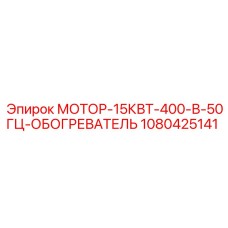 1080425141 МОТОР-15КВТ-400-В-50ГЦ-ОБОГРЕВАТЕЛЬ Epiroc