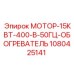 1080425141 МОТОР-15КВТ-400-В-50ГЦ-ОБОГРЕВАТЕЛЬ Epiroc