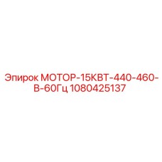 1080425137 МОТОР-15КВТ-440-460-В-60Гц Epiroc