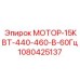1080425137 МОТОР-15КВТ-440-460-В-60Гц Epiroc