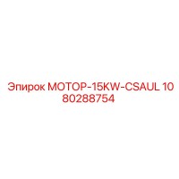 1080288754 МОТОР-15KW-CSAUL Epiroc