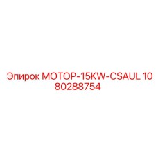1080288754 МОТОР-15KW-CSAUL Epiroc