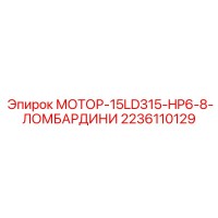 2236110129 МОТОР-15LD315-HP6-8-ЛОМБАРДИНИ Epiroc