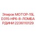 2236110129 МОТОР-15LD315-HP6-8-ЛОМБАРДИНИ Epiroc