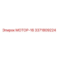 3371809224 МОТОР-16 Epiroc