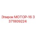 3371809224 МОТОР-16 Epiroc
