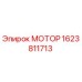 1623811713 МОТОР Эпирок (Epiroc)