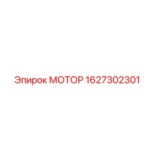 1627302301 МОТОР Epiroc