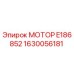 1630056181 МОТОР E186852 Epiroc