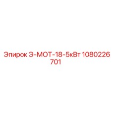 Оригинальный двигатель Epiroc Э-МОТ-18-5кВт артикул 1080226701