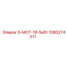 1080274511 Э-МОТ-18-5кВт Epiroc