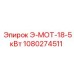 1080274511 Э-МОТ-18-5кВт Epiroc