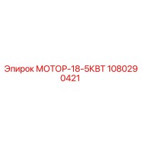 1080290421 МОТОР-18-5КВТ Epiroc