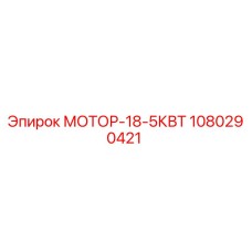 1080290421 МОТОР-18-5КВТ Epiroc