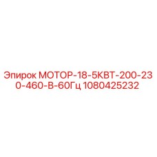 1080425232 МОТОР-18-5КВТ-200-230-460-В-60Гц Epiroc