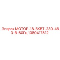 1080417812 МОТОР-18-5КВТ-230-460-В-60Гц Epiroc