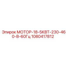 1080417812 МОТОР-18-5КВТ-230-460-В-60Гц Epiroc