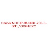 1080417802 МОТОР-18-5КВТ-230-В-50Гц Epiroc