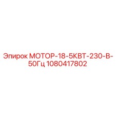 1080417802 МОТОР-18-5КВТ-230-В-50Гц Epiroc