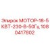 1080417802 МОТОР-18-5КВТ-230-В-50Гц Epiroc